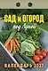 Календарь отрывной 2027г 77*114 "Сад и огород (под Луной)" настенный - фото 1