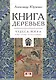 Книга деревьев. Чудеса мира в восточных космографиях - фото 1