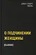 О подчинении женщины - фото 1