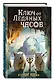 Ключ от Ледяных часов (#2) - фото 3