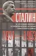 Сталин и "русский вопрос" - фото 1
