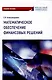 Математическое обеспечение финансовых решений : Учебное пособие - фото 1