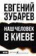 Наш человек в Киеве - фото 1