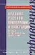 Правила русской орфографии и пунктуации. Полный академический справочник - фото 1