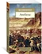 Анабасис - фото 2