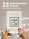 НИ СЫ. Будь уверен в своих силах и не позволяй сомнениям мешать тебе двигаться вперед - фото 4