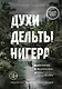 Духи дельты Нигера. Реальная история похищения - фото 1