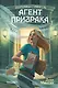Агент призрака. Книга 1. Духи Минска - фото 1