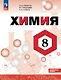Химия. 8 класс. Углублённый уровень. Учебник. ФГОС 2021 - фото 1