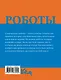 Роботы. От создания до массового распространения - фото 2