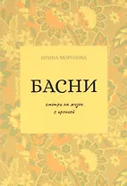 Басни - фото 1