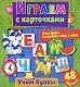 Играем с карточками. Учим буквы - фото 1
