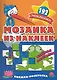 Мозаика из наклеек Веселая компания  раскраска с наклейками - фото 1