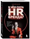 В чем сила HR-бренда? Маркетинговые инструменты, которые помогут стать работодателем мечты - фото 3