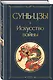 Искусство войны - фото 3