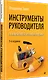 Инструменты руководителя. Понимай людей, управляй людьми. 3-е издание - фото 2