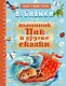 Мышонок Пик и другие сказки - фото 1