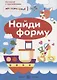 Найди форму (м) (Истории с наклейками) (многораз.) - фото 1