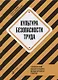 Культура безопасности труда: Человеческий фактор в ракурсе международных практик - фото 1