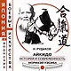 Айкидо. История и современность Морихэй Уэсиба - фото 1