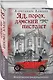 Комплект из 2-х книг. Визионер + Яд, порох, дамский пистолет - фото 4