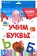 Учим буквы. 20 карточек - фото 1