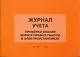 Журнал учета проверки знаний норм и правил работы в электроустановках (м) - фото 1