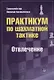 Практикум по шахматной тактике. Отвлечение - фото 1