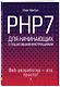 PHP7 для начинающих с пошаговыми инструкциями - фото 3