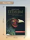 Птицы Европейской части России: фотоопределитель - фото 10