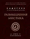 Размышления мистика. Ответы на все вопросы (бизнес) - фото 1