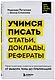 Учимся писать статьи, доклады, рефераты. Практические советы и рекомендации: от выбора темы до публикации - фото 3