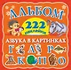 Альбом 222 наклейки. Азбука в картинках - фото 1