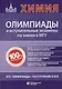 Химия: олимпиады и вступительные экзамены по химии в МГУ - фото 1