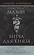 Мазин(комплет/superцена)Битва для князя - фото 4