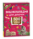 Энциклопедия для девочек. 500 любопытных фактов - фото 1