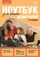 Ноутбук для ваших родителей.(2 изд.) - фото 1