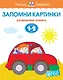 Запомни картинки (1-2 года) - фото 1