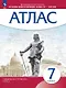 Атлас. Всеобщая история. 7 класс. История нового времени. Конец XV - XVII век. ФГОС 2021 - фото 1