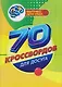 70 кроссвордов для досуга - фото 1