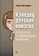 Колодец детских невзгод. От стресса к хроническим болезням - фото 1