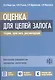 Оценка для целей залога: теория, практика, рекоменации - фото 1
