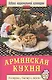 Армянская кухня - фото 1