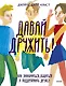 Давай дружить! Как знакомиться, общаться и поддерживать дружбу - фото 1
