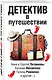 Детектив в путешествии - фото 3