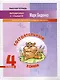 Состоятельный хомяк: Сложение и вычитание в пределах миллиона. 4 класс. 2-е издание - фото 1