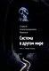 Система в другом мире. Том 1. Новая жизнь - фото 1