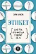Этикет для тех, кто иногда говорит "б…!" - фото 1