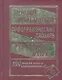 Новый школьный орфографический словарь русского языка. 100 000 слов. - фото 1