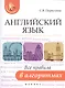 Английский язык: все правила в алгоритмах - фото 1